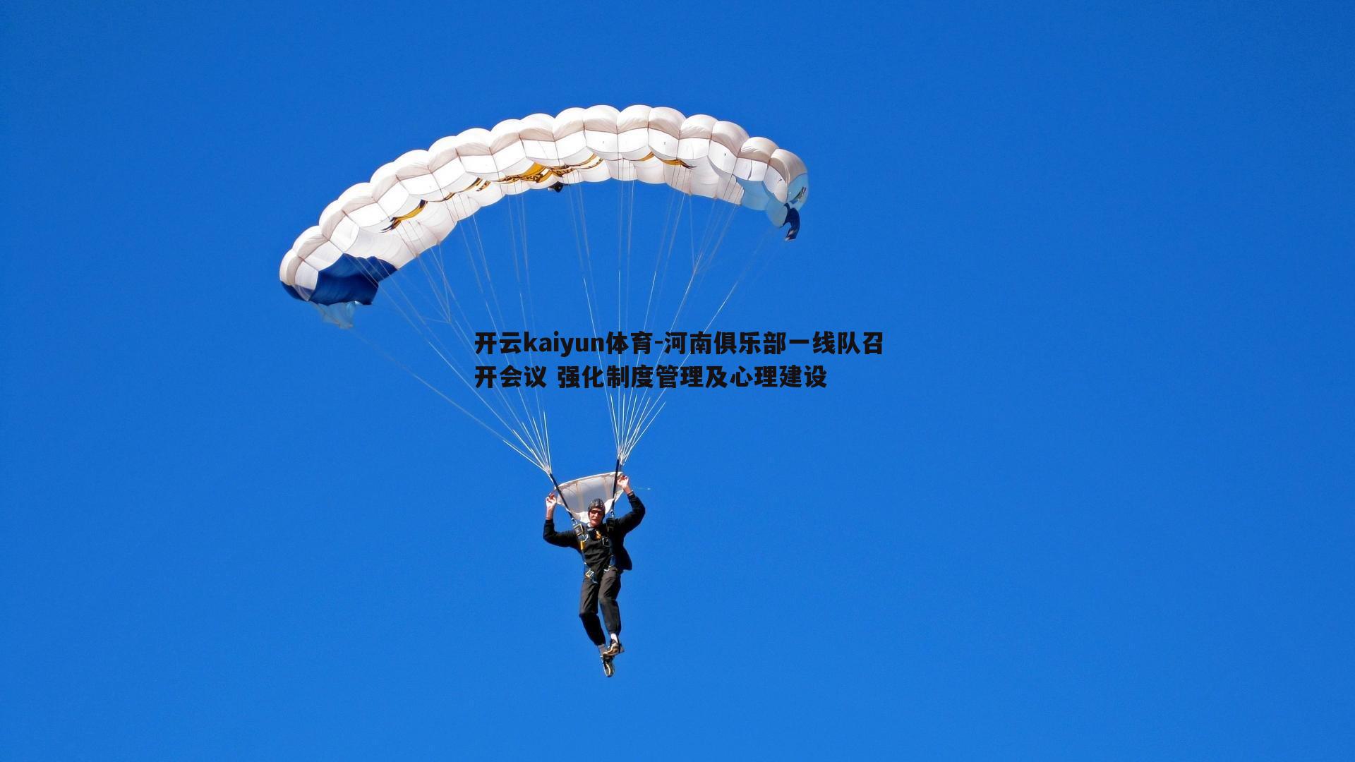 河南俱乐部一线队召开会议 强化制度管理及心理建设