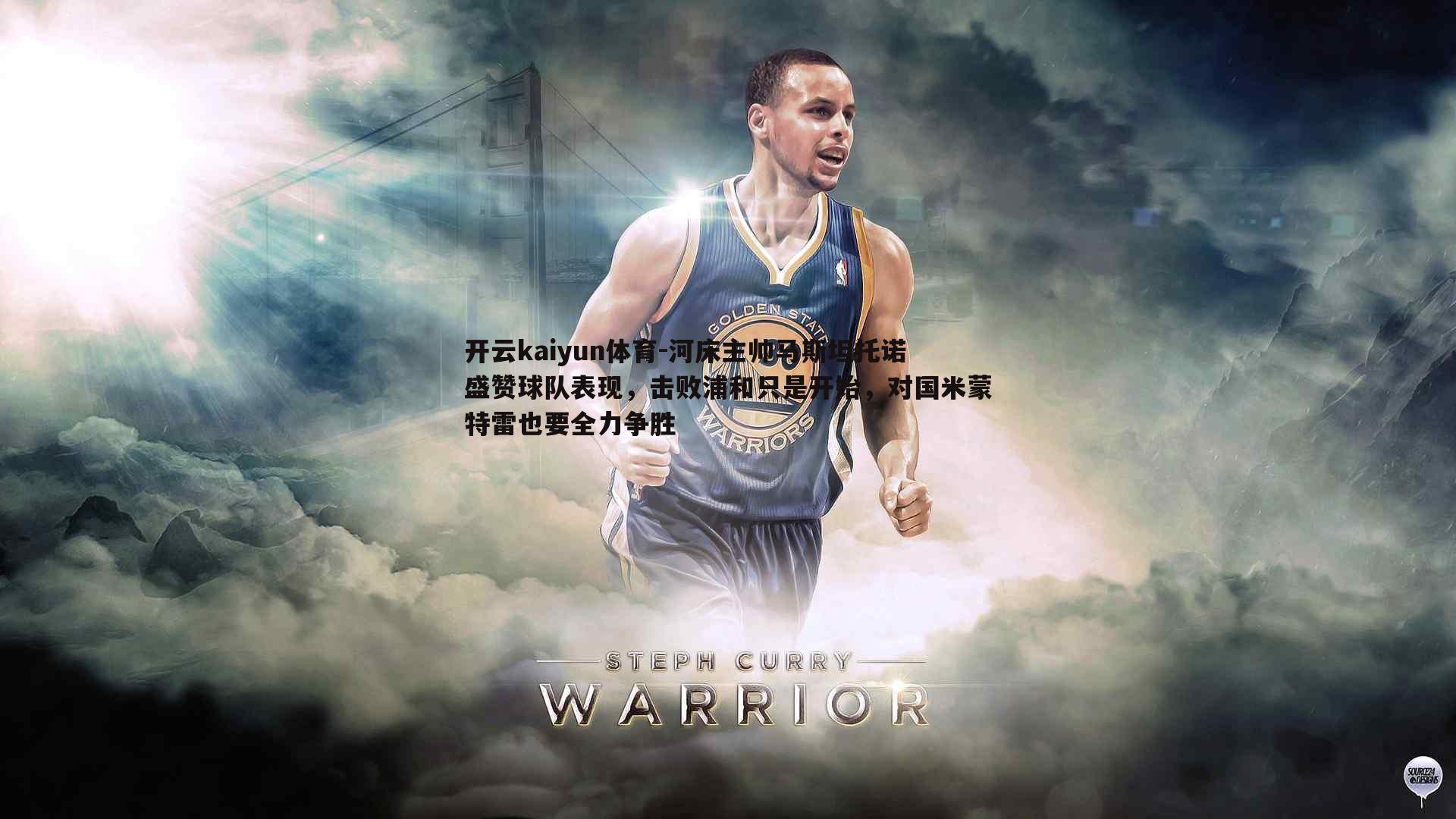 河床主帅马斯坦托诺盛赞球队表现，击败浦和只是开始，对国米蒙特雷也要全力争胜