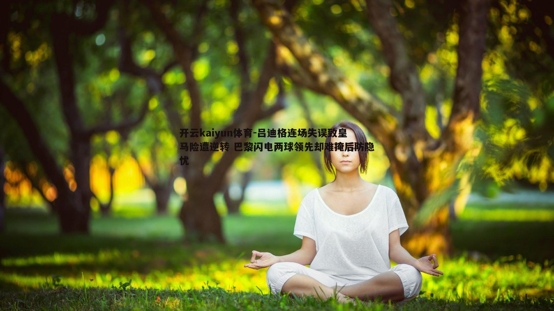 吕迪格连场失误致皇马险遭逆转 巴黎闪电两球领先却难掩后防隐忧