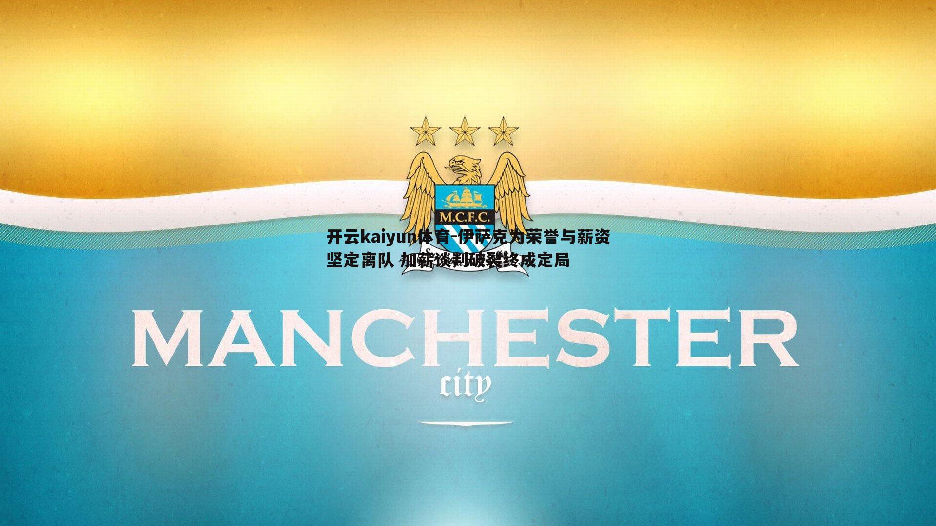 伊萨克为荣誉与薪资坚定离队 加薪谈判破裂终成定局