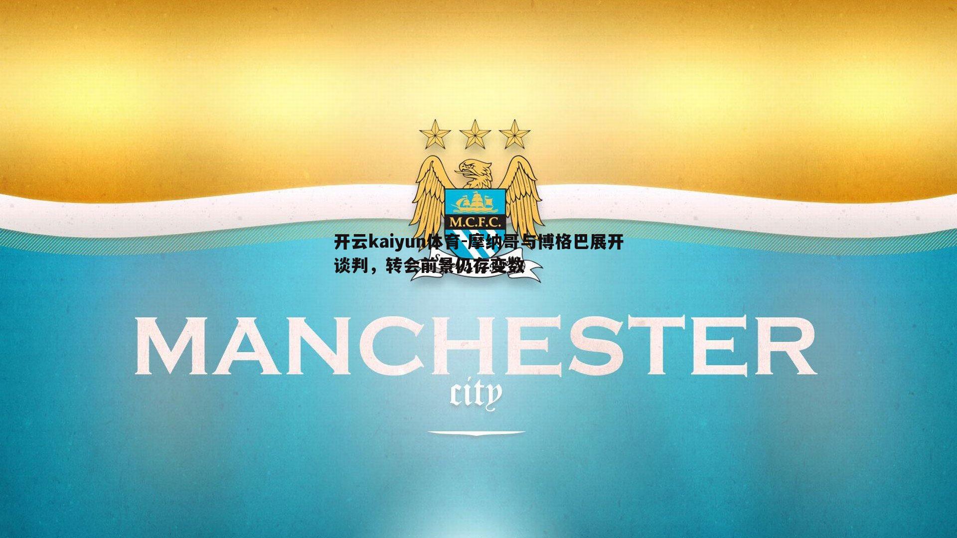 摩纳哥与博格巴展开谈判，转会前景仍存变数