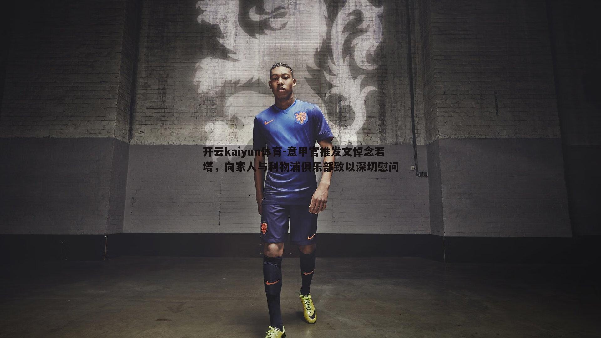 意甲官推发文悼念若塔,向家人与利物浦俱乐部致以深切慰问