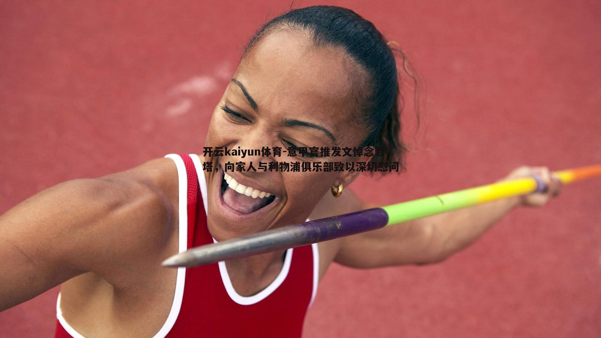 意甲官推发文悼念若塔,向家人与利物浦俱乐部致以深切慰问