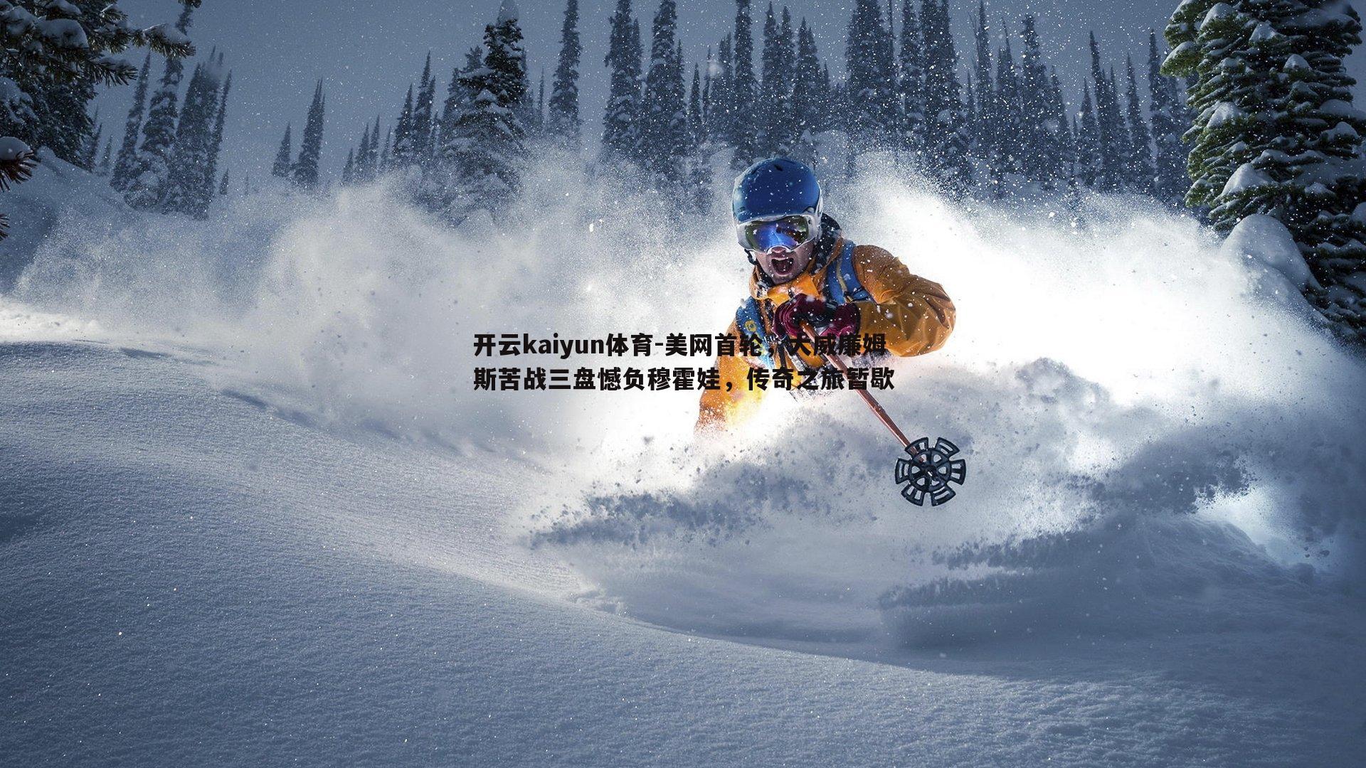 美网首轮，大威廉姆斯苦战三盘憾负穆霍娃，传奇之旅暂歇