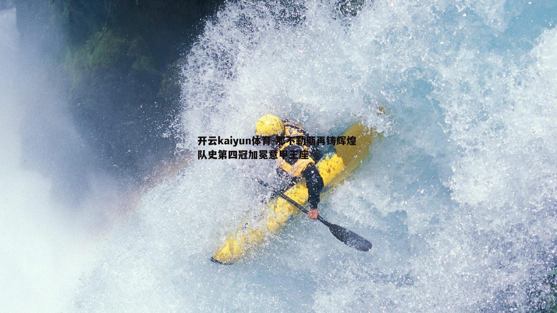 那不勒斯再铸辉煌 队史第四冠加冕意甲王座