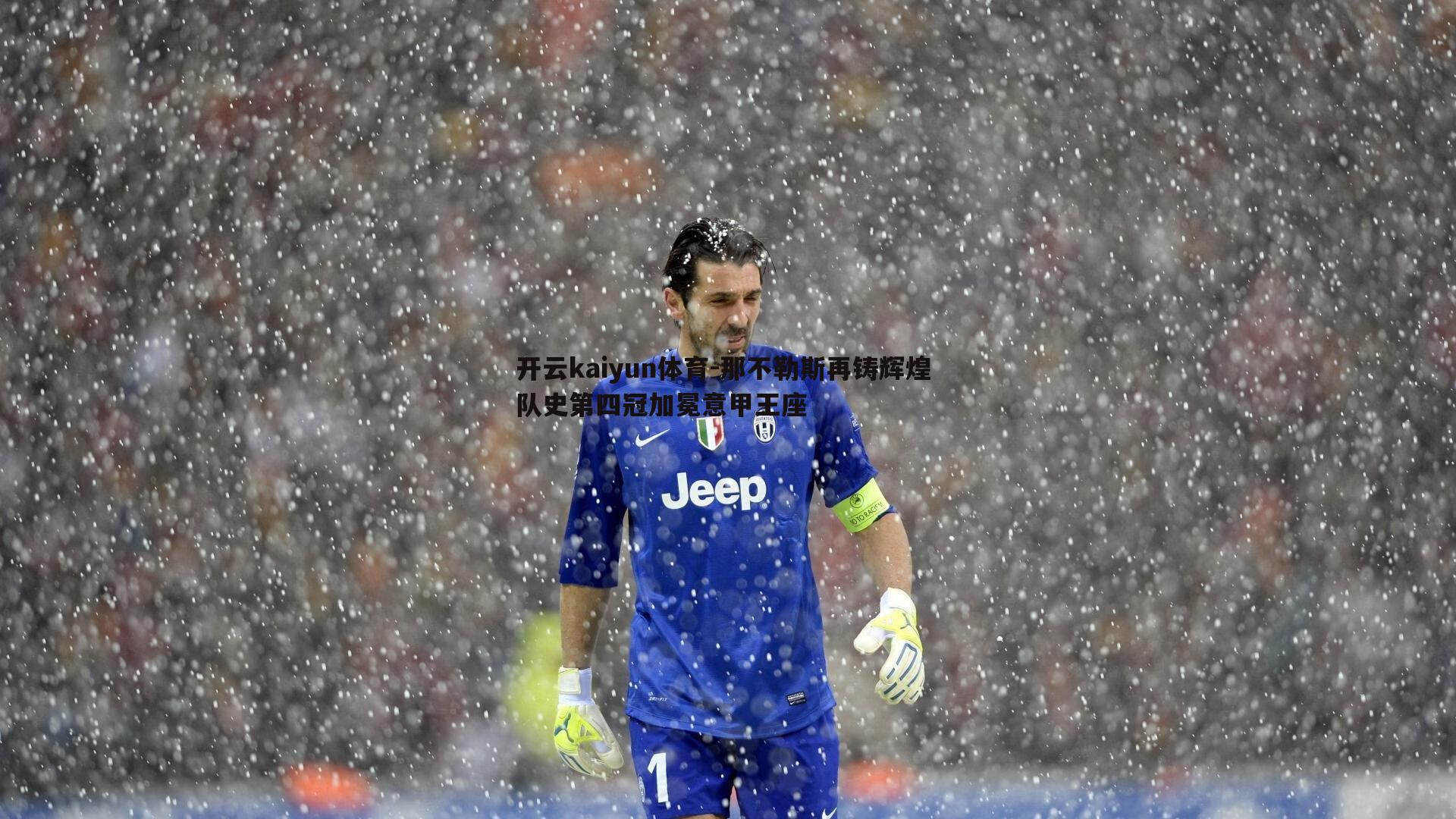 那不勒斯再铸辉煌 队史第四冠加冕意甲王座