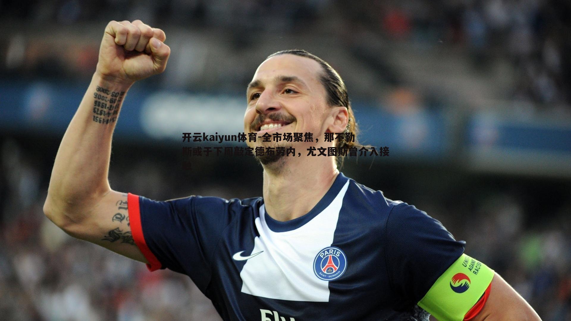 全市场聚焦,那不勒斯或于下周敲定德布劳内,尤文图斯曾介入接触