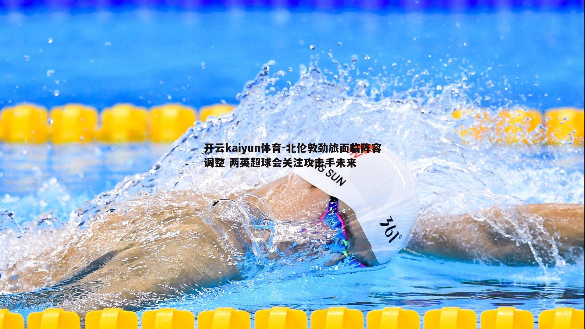 北伦敦劲旅面临阵容调整 两英超球会关注攻击手未来