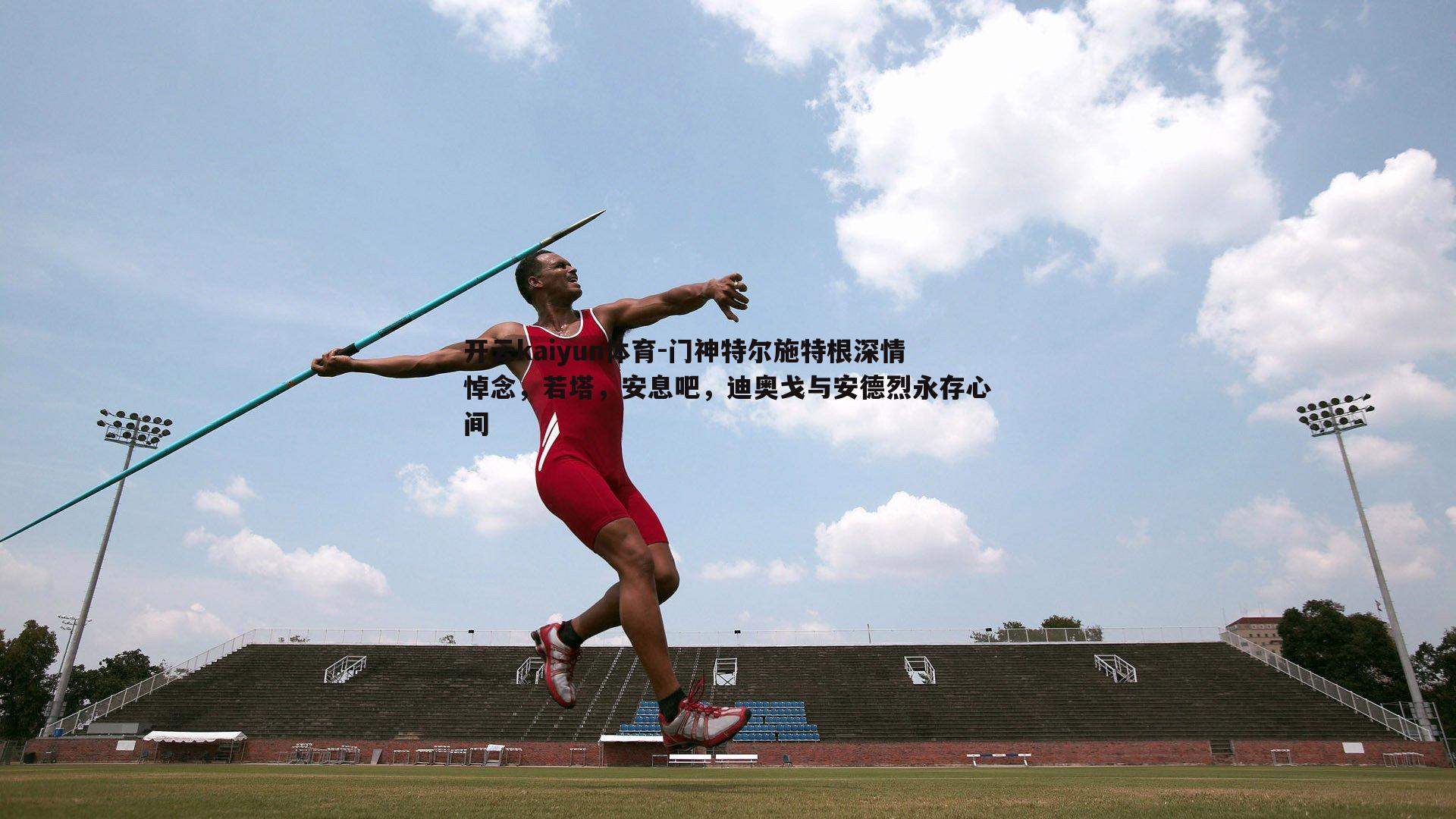 门神特尔施特根深情悼念,若塔,安息吧,迪奥戈与安德烈永存心间