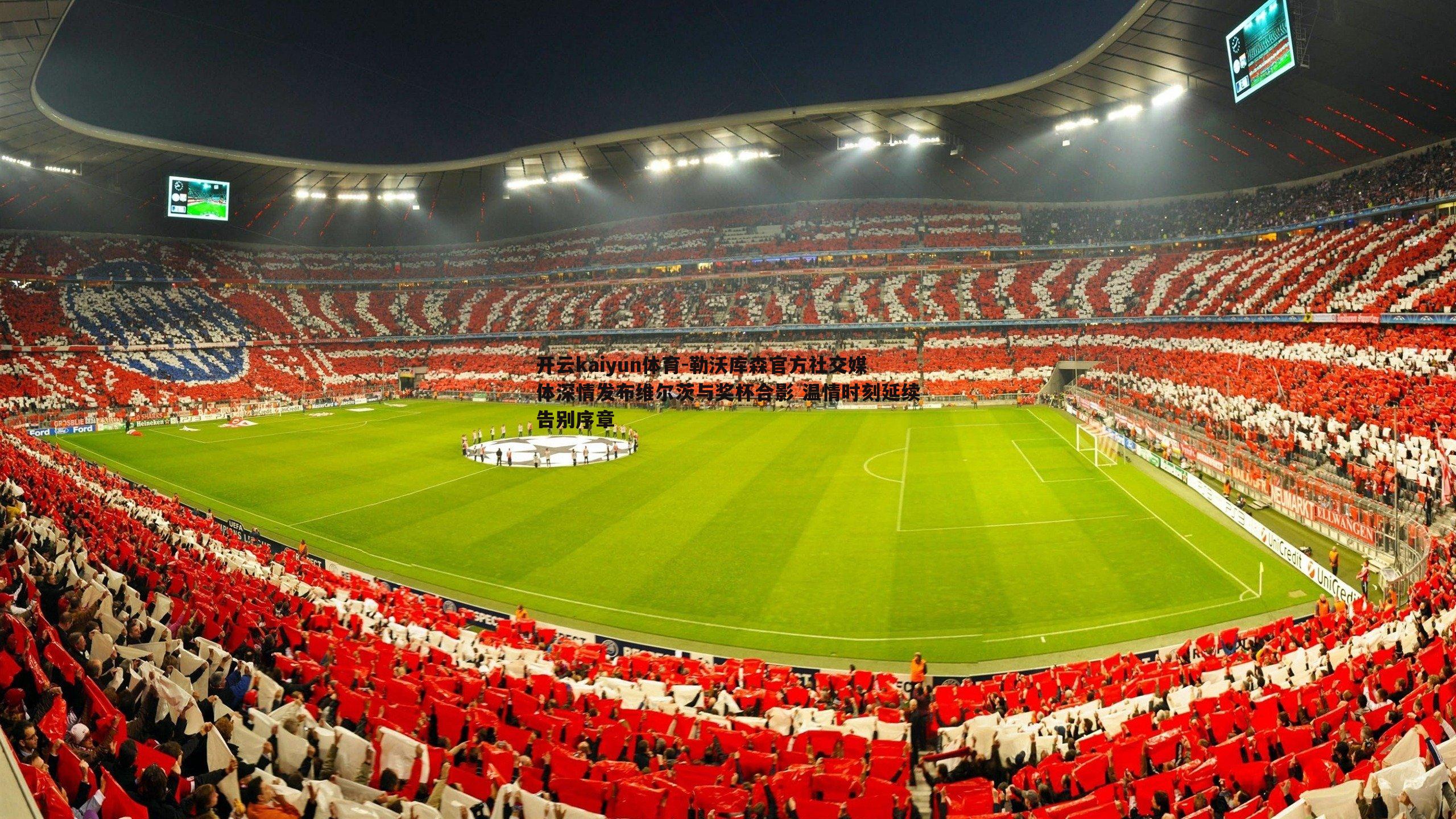 勒沃库森官方社交媒体深情发布维尔茨与奖杯合影 温情时刻延续告别序章