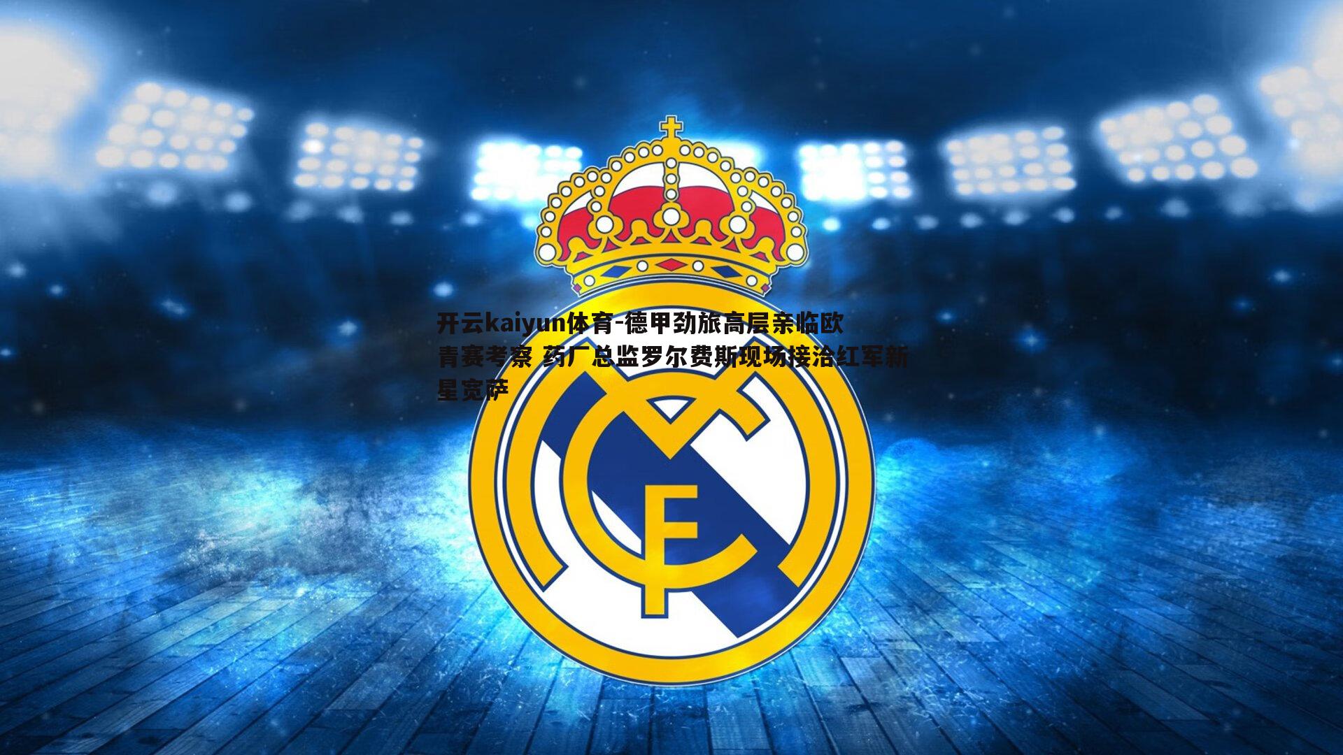 德甲劲旅高层亲临欧青赛考察 药厂总监罗尔费斯现场接洽红军新星宽萨