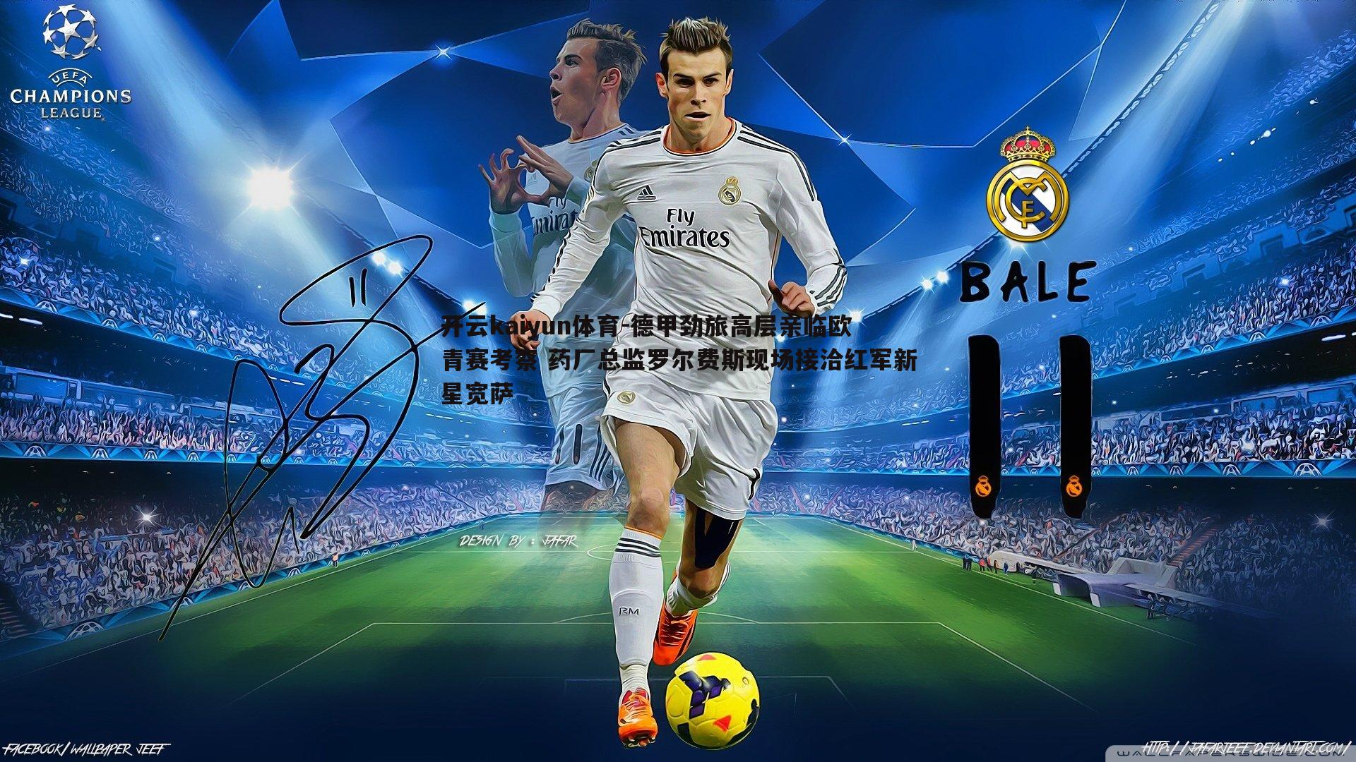 德甲劲旅高层亲临欧青赛考察 药厂总监罗尔费斯现场接洽红军新星宽萨