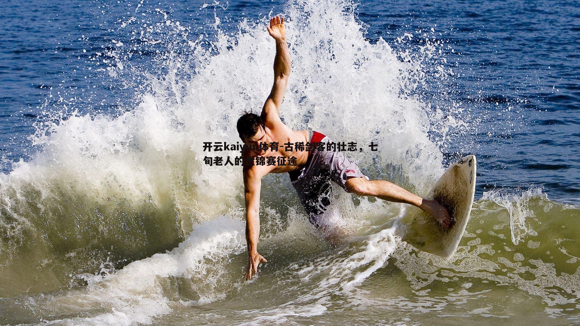 古稀剑客的壮志,七旬老人的世锦赛征途