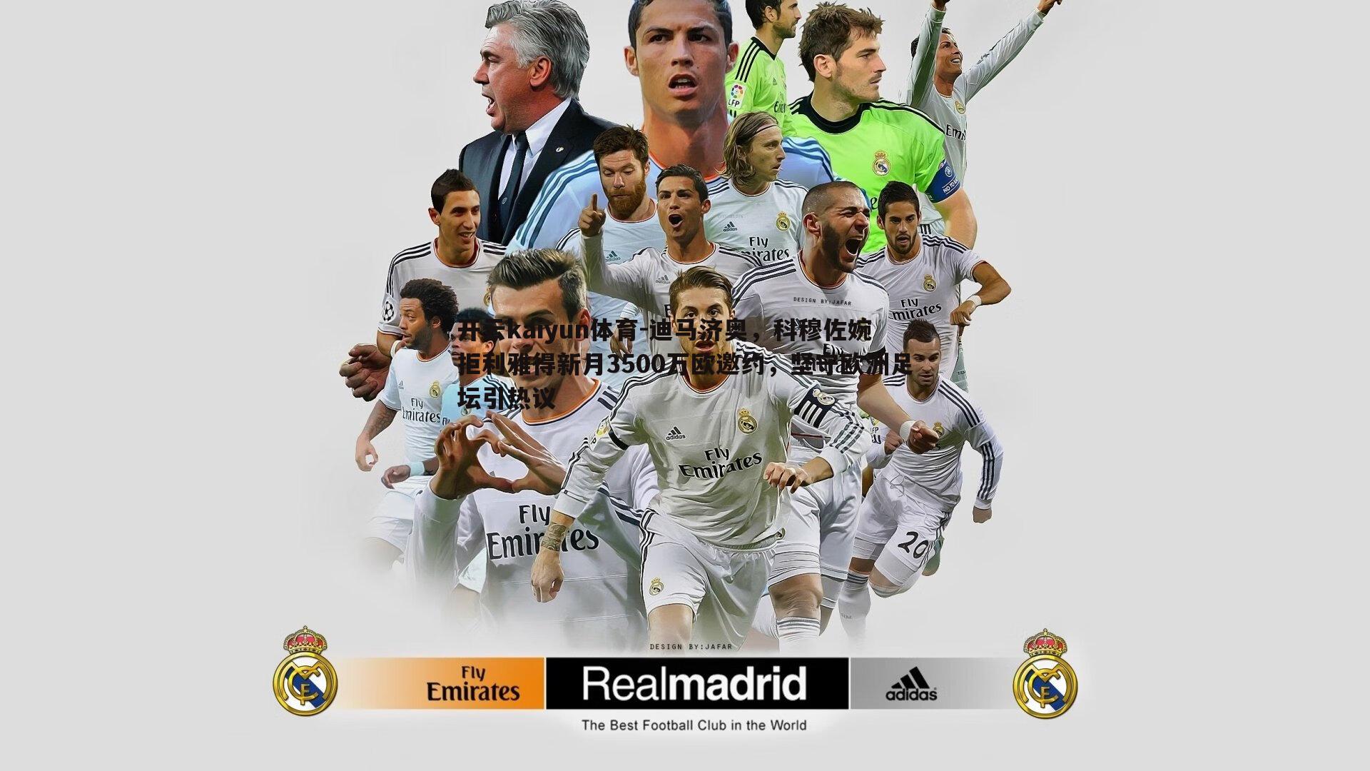 迪马济奥，科穆佐婉拒利雅得新月3500万欧邀约，坚守欧洲足坛引热议