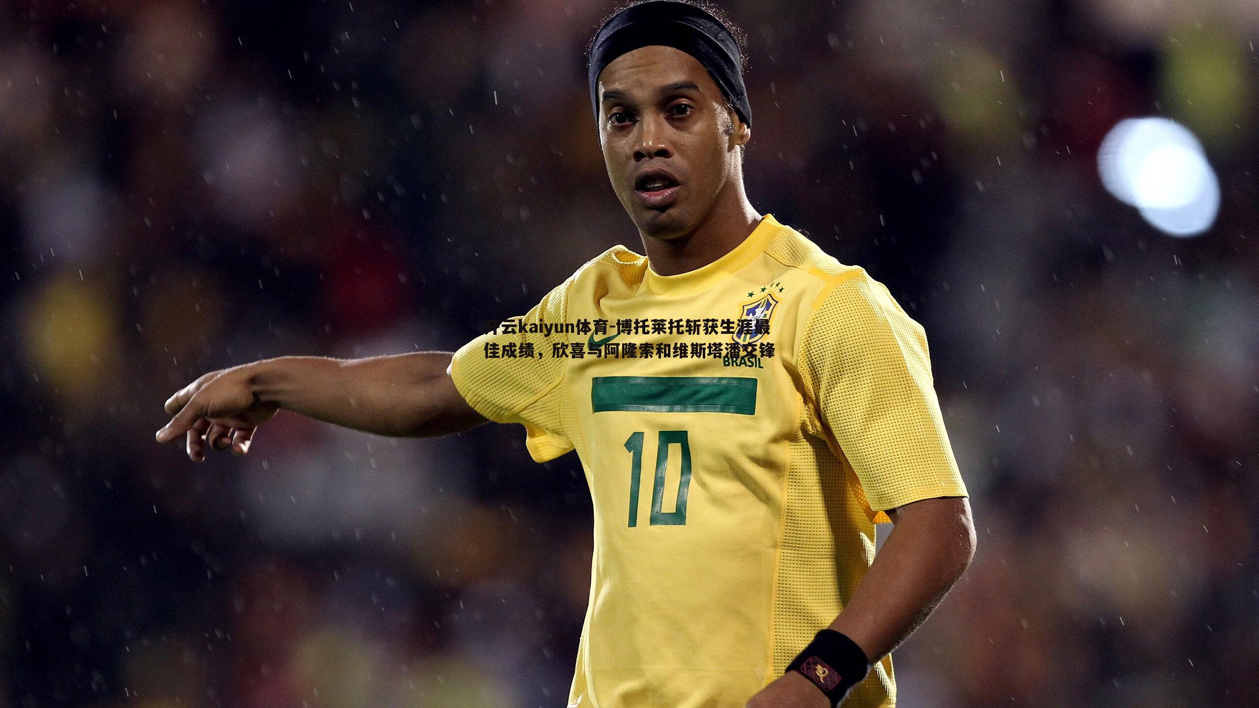 博托莱托斩获生涯最佳成绩,欣喜与阿隆索和维斯塔潘交锋