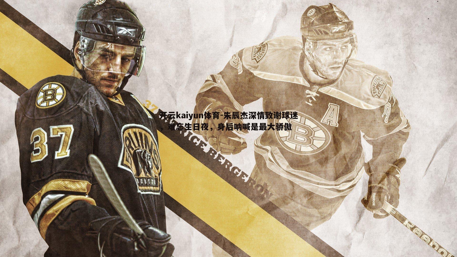 朱辰杰深情致谢球迷，难忘生日夜，身后呐喊是最大骄傲