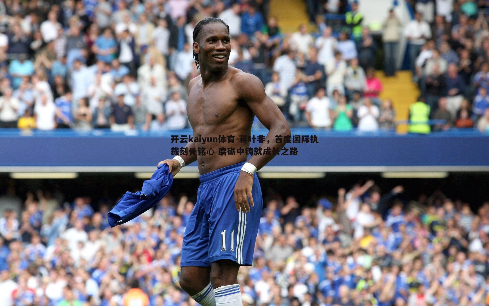 蒋叶非，首度国际执裁刻骨铭心 磨砺中铸就成长之路