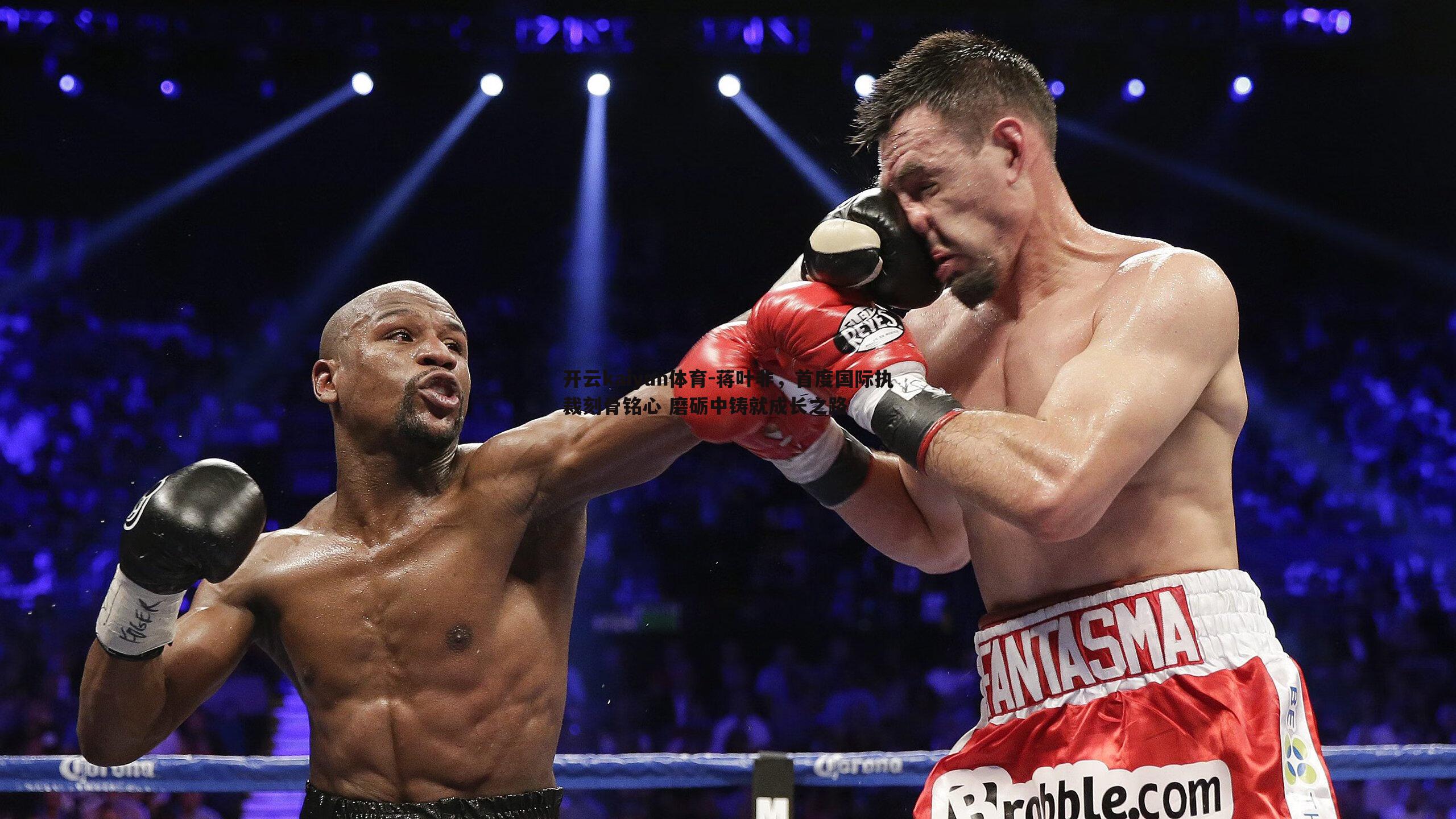 蒋叶非，首度国际执裁刻骨铭心 磨砺中铸就成长之路